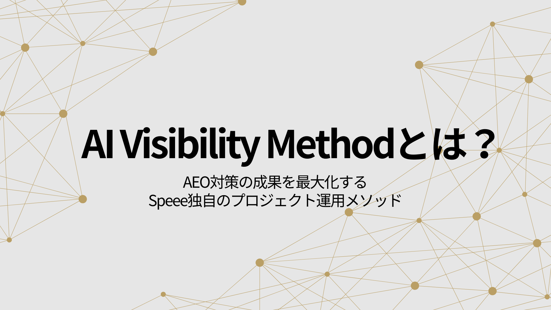 AI Visibility Methodとは？AEO対策の成果を最大化するSpeee独自のプロジェクト運用メソッド