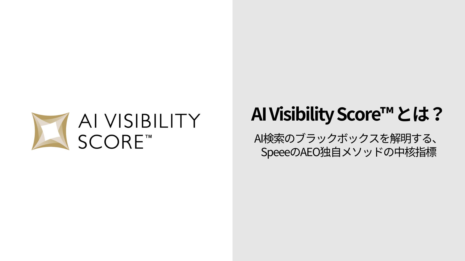 AI Visibility Score™ (AVS)とは？ AI検索のブラックボックスを解明する、SpeeeのAEO独自メソッドの中核指標