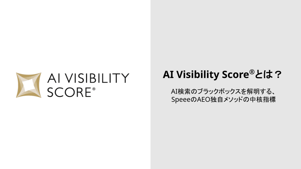 AI Visibility Score® (AVS)とは? AI検索のブラックボックスを解明する、SpeeeのAEO独自メソッドの中核指標