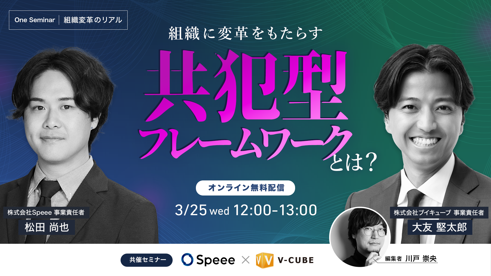 【イベントレポート】ブイキューブ×Speee 共催セミナー