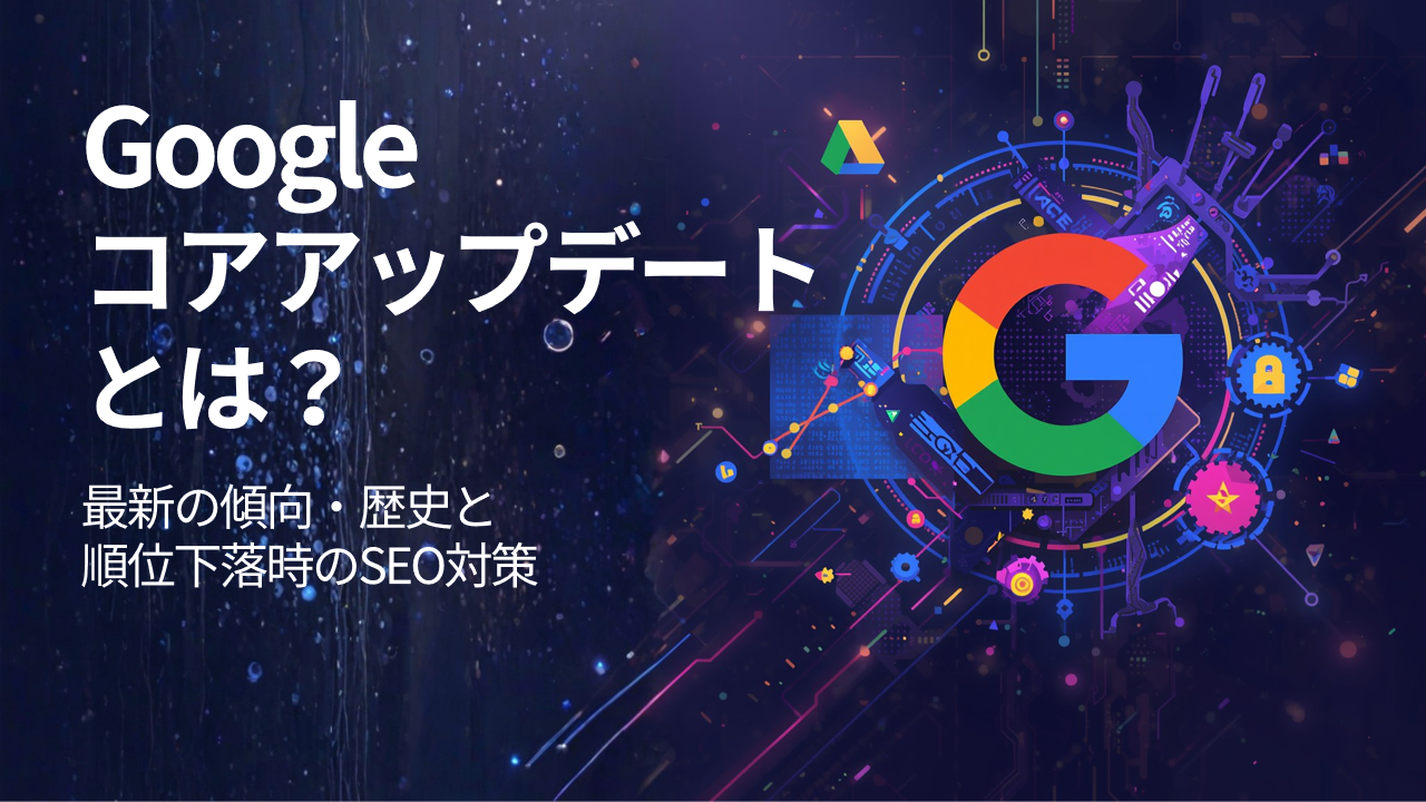 Googleコアアップデートとは？