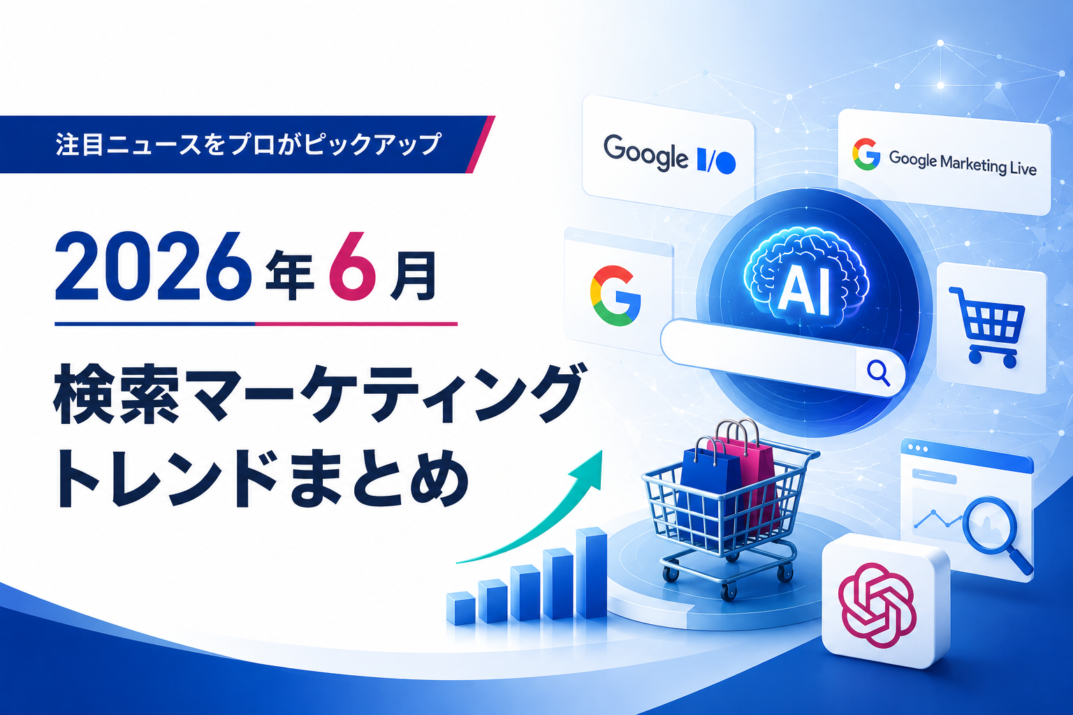 【2026年6月最新】検索マーケティングトレンドまとめ 〜AI検索時代のSEO・AEO対策〜