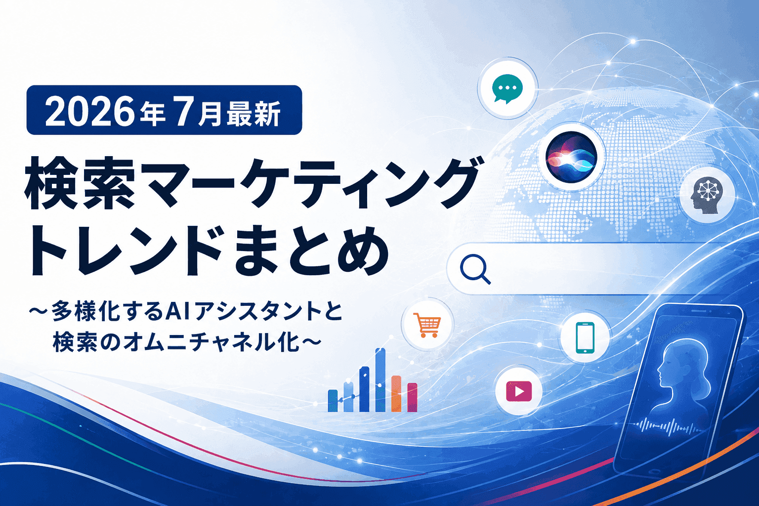 【2026年7月最新】検索マーケティングトレンドまとめ