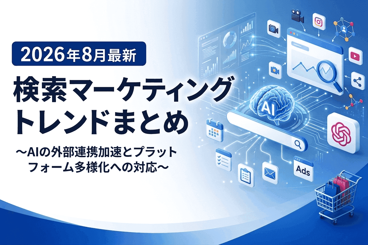 【2026年8月最新】検索マーケティングトレンドまとめ
