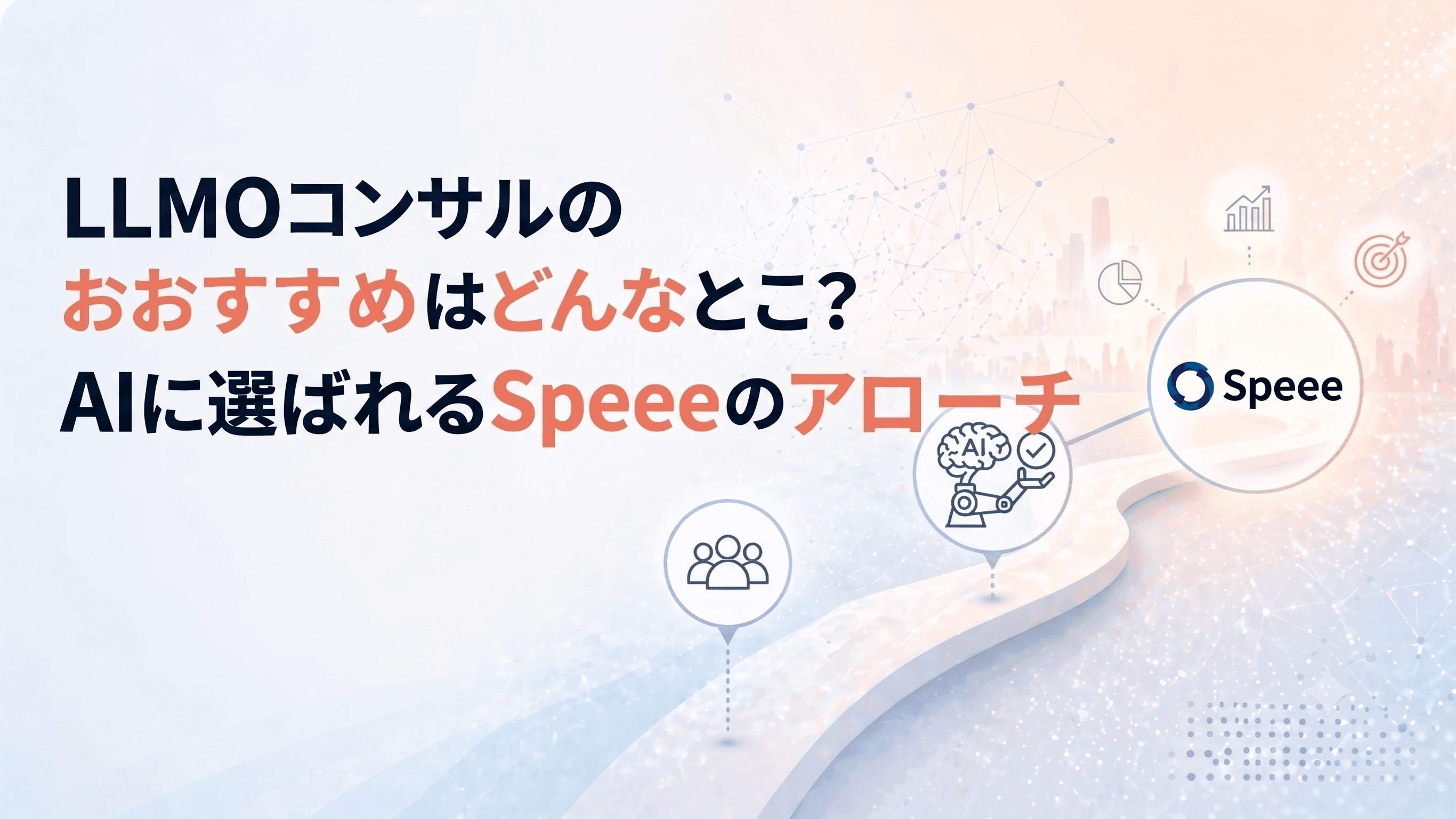 LLMOコンサルのおすすめはどんなところ？AIに選ばれるSpeeeのアプローチ