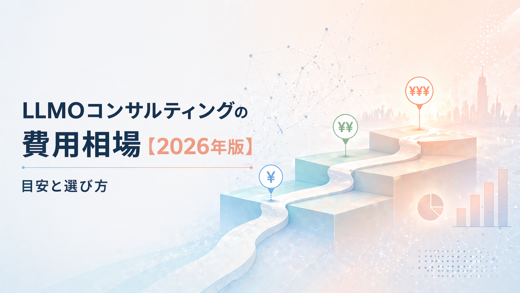 LLMOコンサルティングの費用相場【2026年版】
