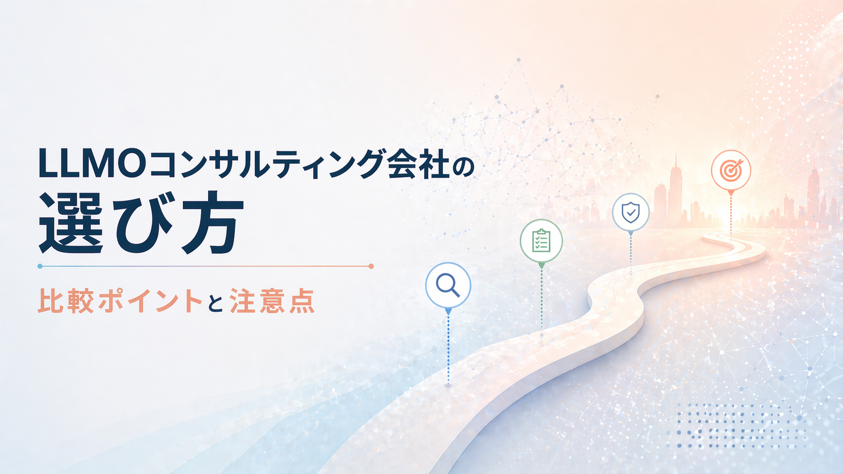 LLMOコンサル おすすめ10選｜失敗しない選び方・注意点や費用相場も解説