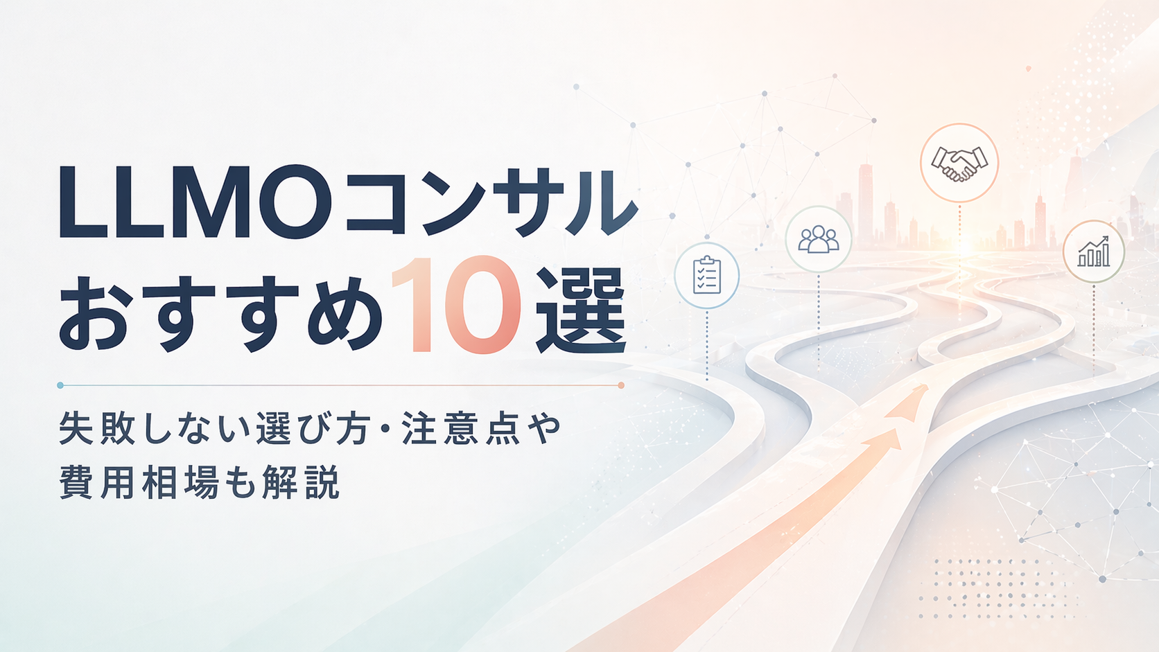 LLMOコンサル おすすめ10選｜失敗しない選び方・注意点や費用相場も解説