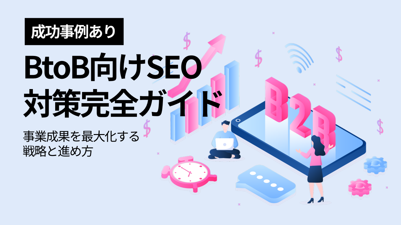 SEO対策の成功事例7選と実績まとめ