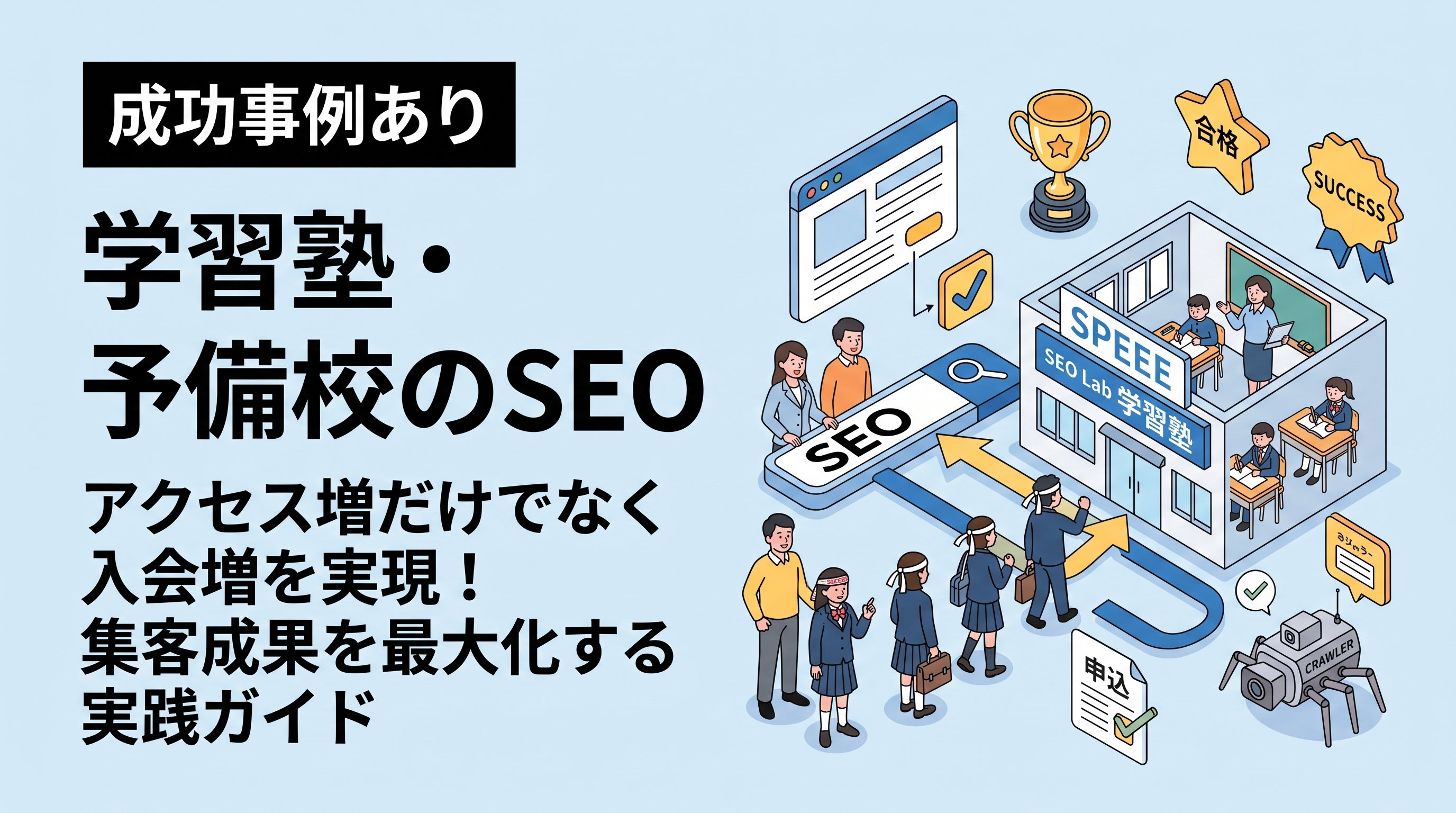 学習塾・予備校のSEO対策と事例