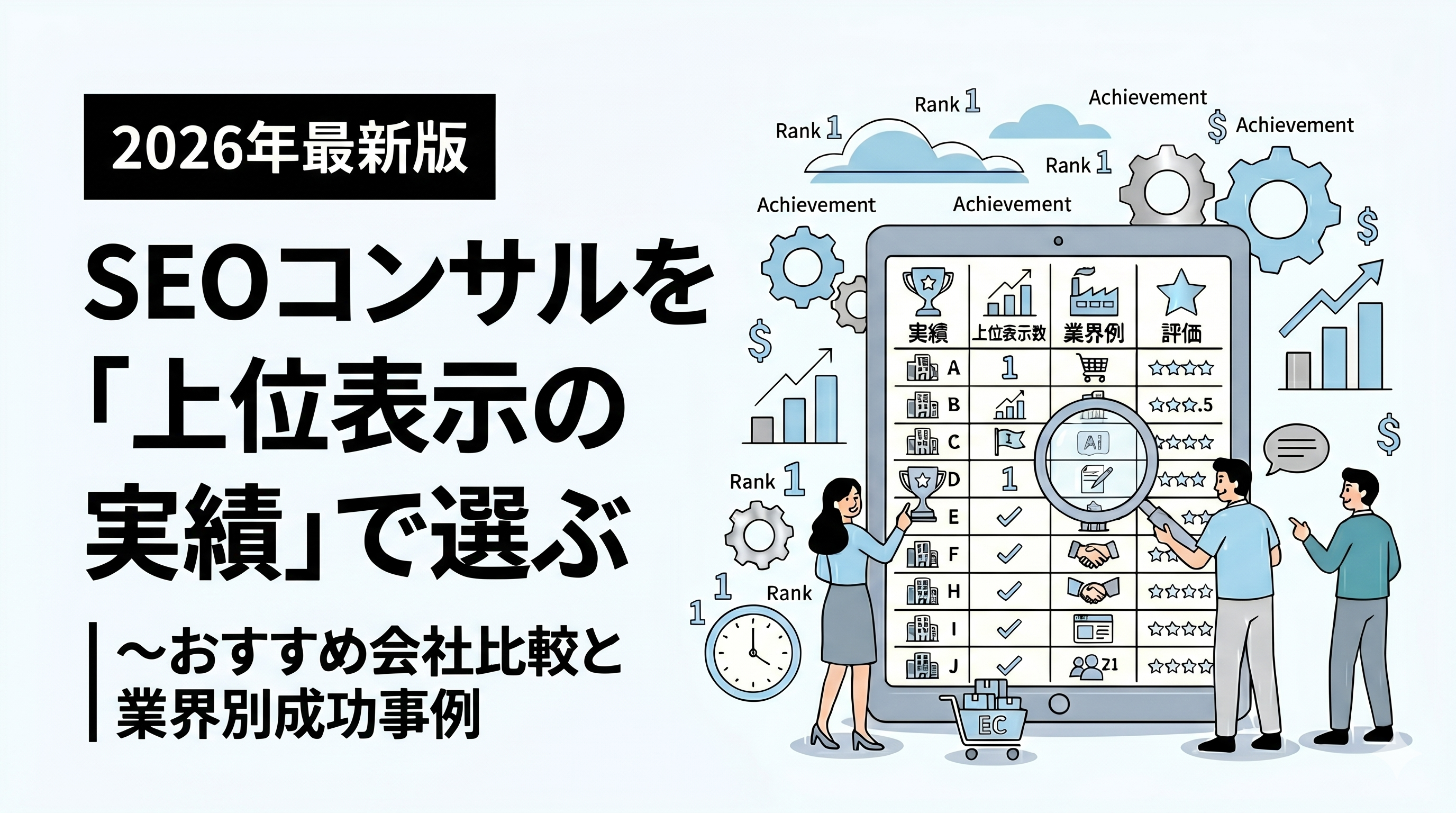 【2026年最新】SEOコンサルを「上位表示の実績」で選ぶ～おすすめ会社比較と業界別成功事例