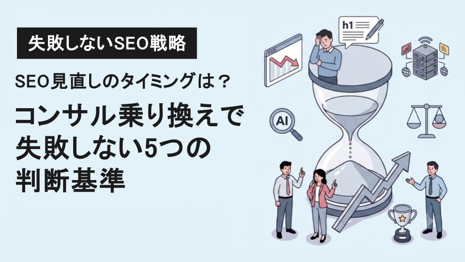 SEO見直しのタイミングは?コンサル乗り換えで失敗しない5つの判断基準