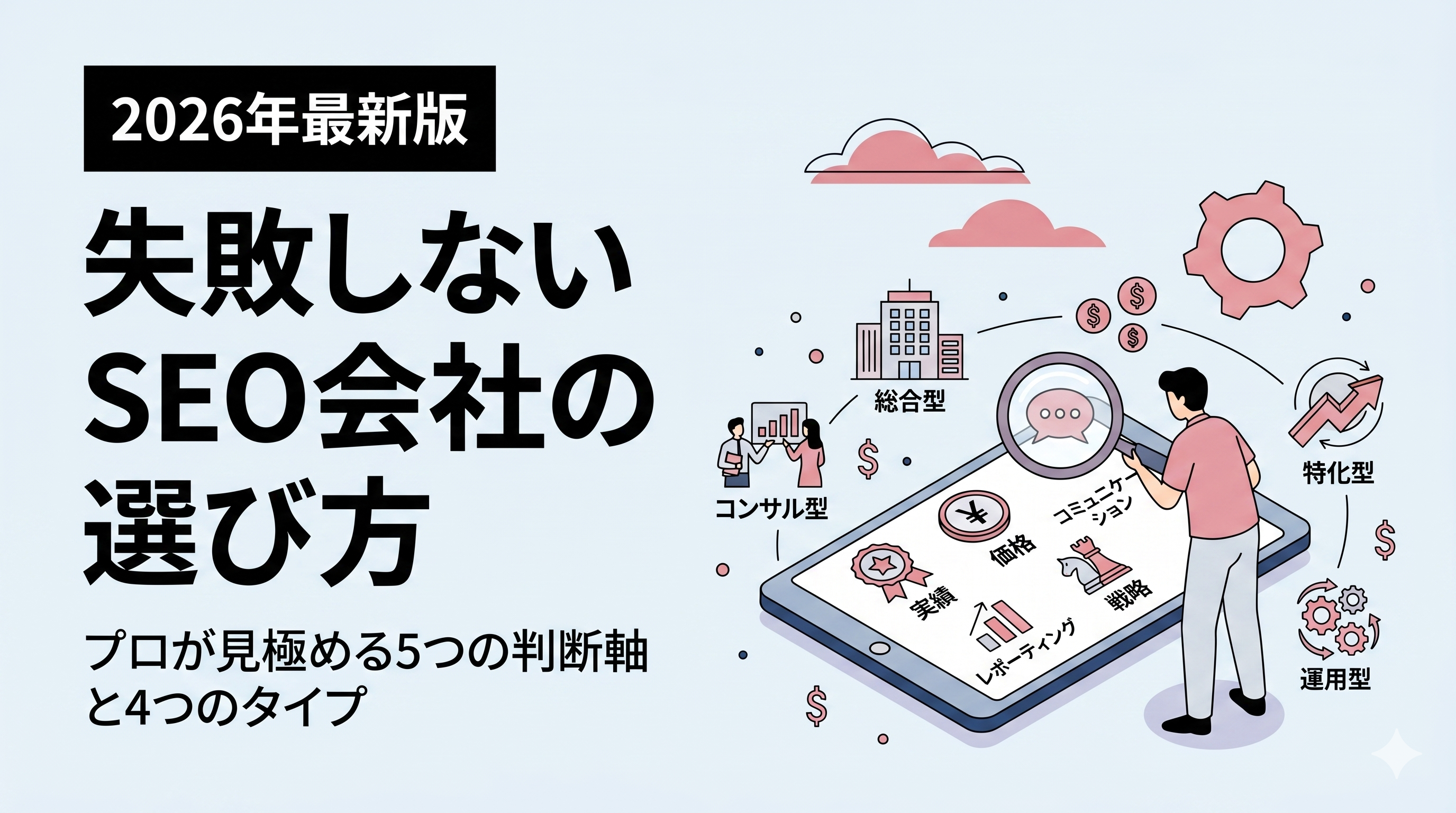 失敗しないSEO会社の選び方｜プロが見極める5つの判断軸と4つのタイプ