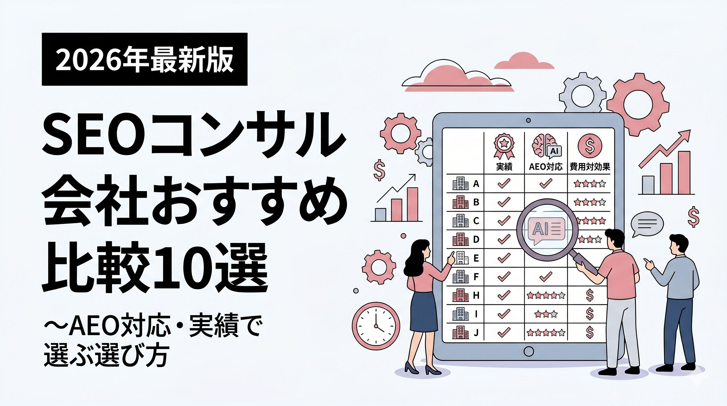 SEOコンサル会社おすすめ比較10選