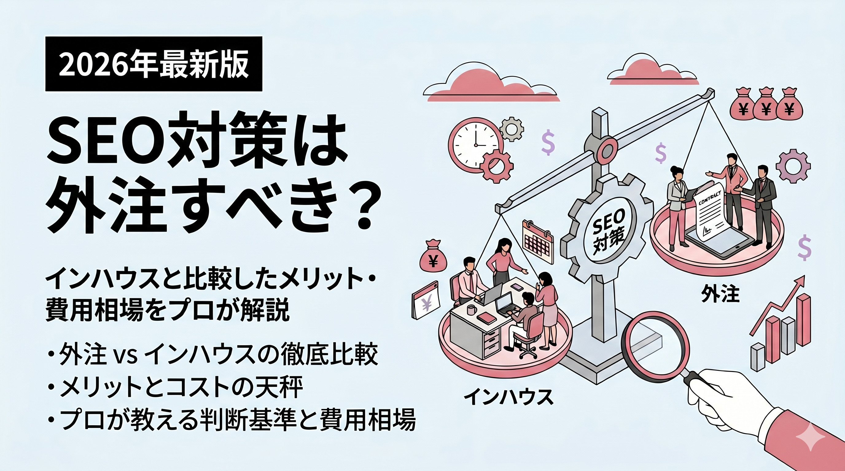 SEO対策は外注すべき？インハウスと比較したメリット
