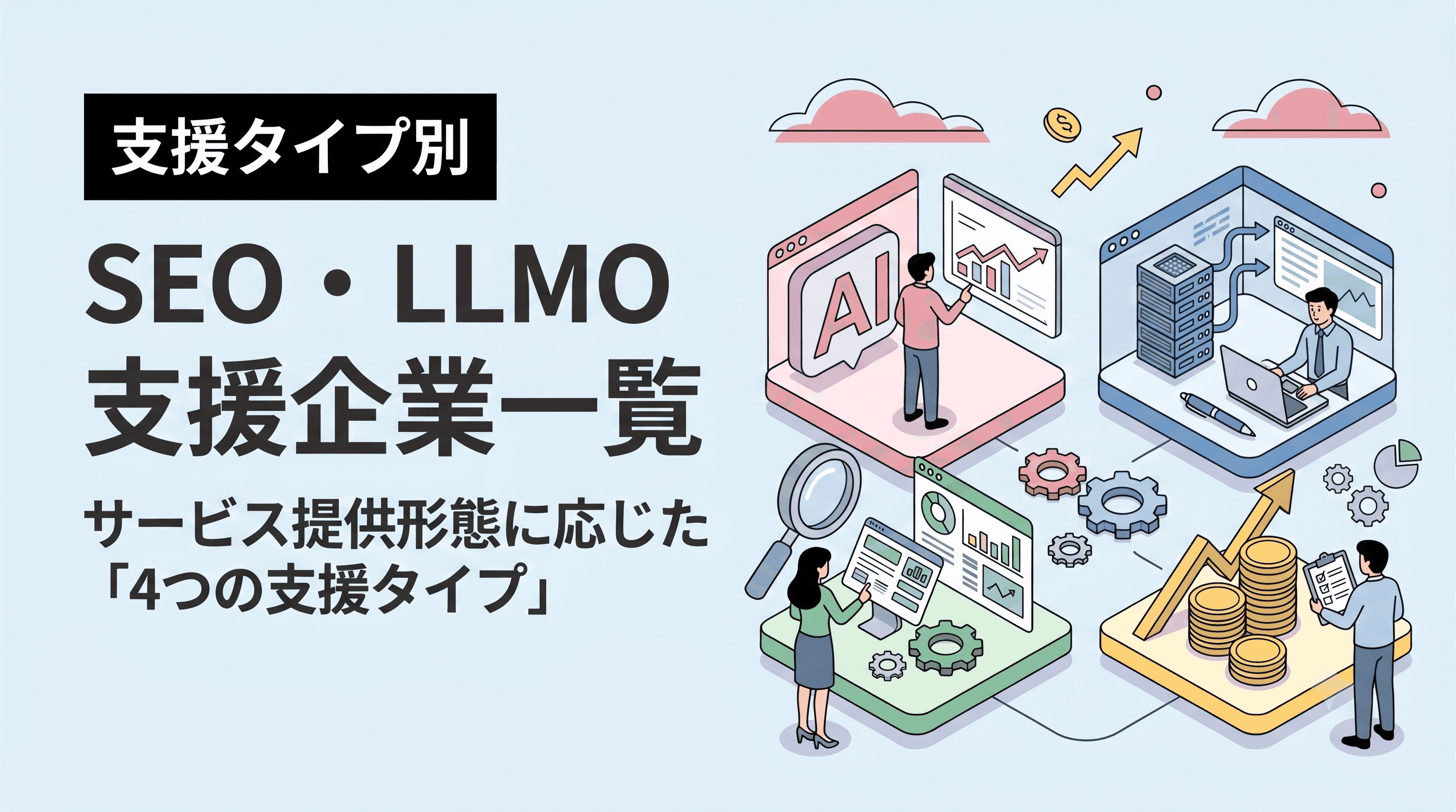 タイプ別 求人サイト向け SEO/LLMO(AEO)支援企業一覧