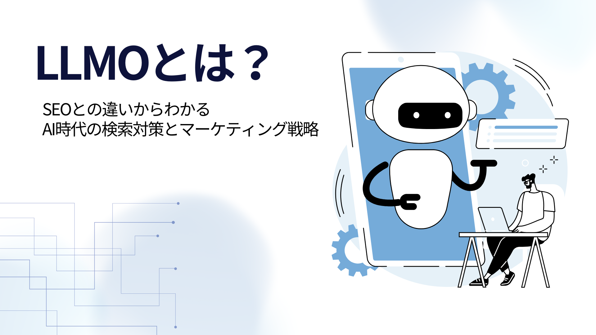LLMOとは？