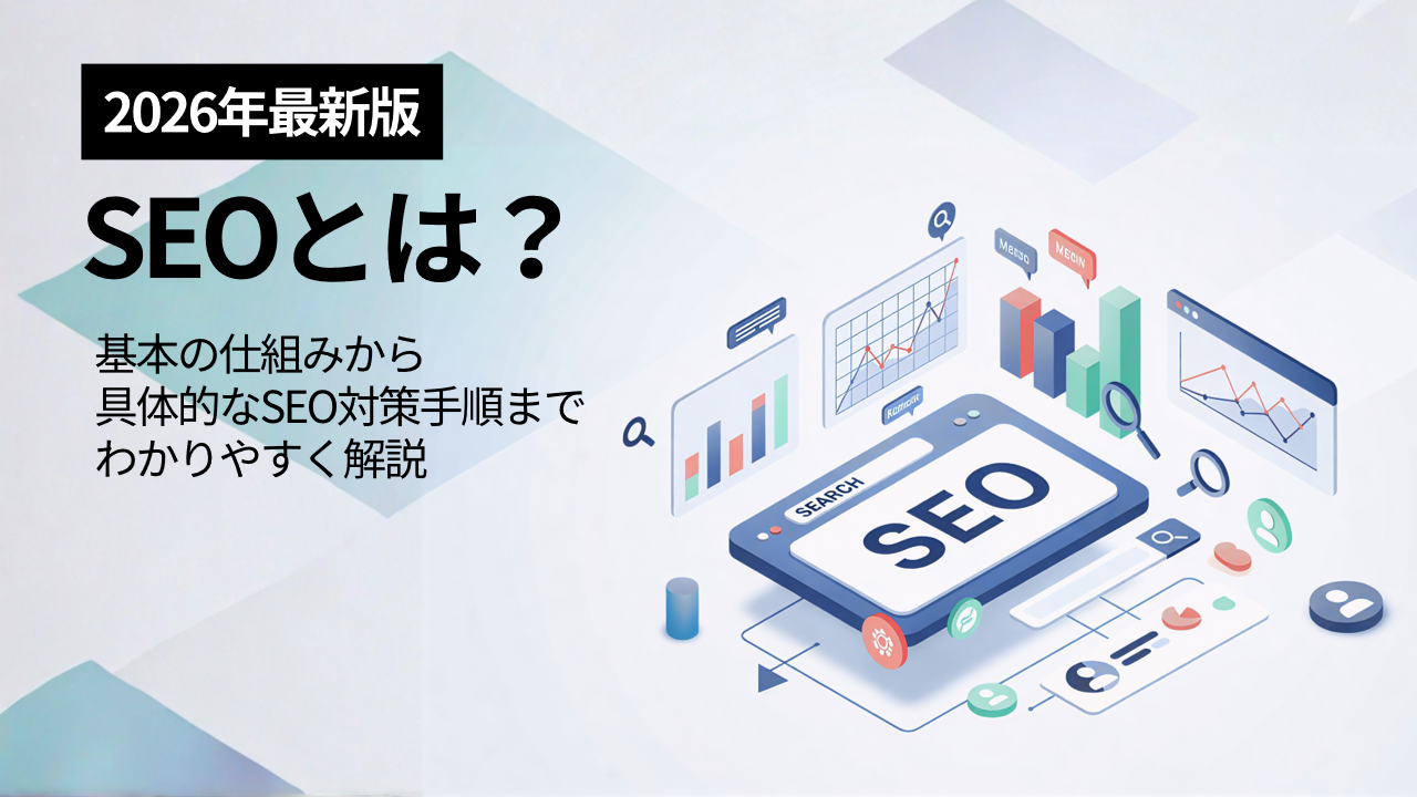SEOとは？2026年最新トレンドも解説