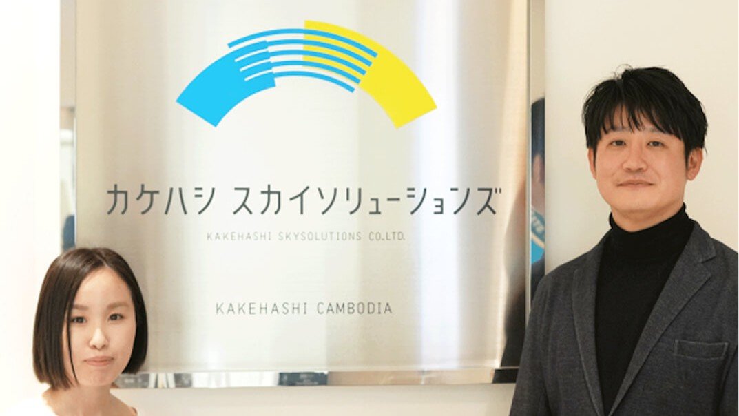 カケハシスカイソリューションズの支援事例