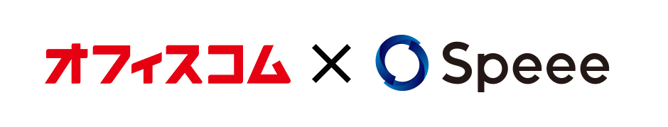 オフィスコム株式会社×Speee