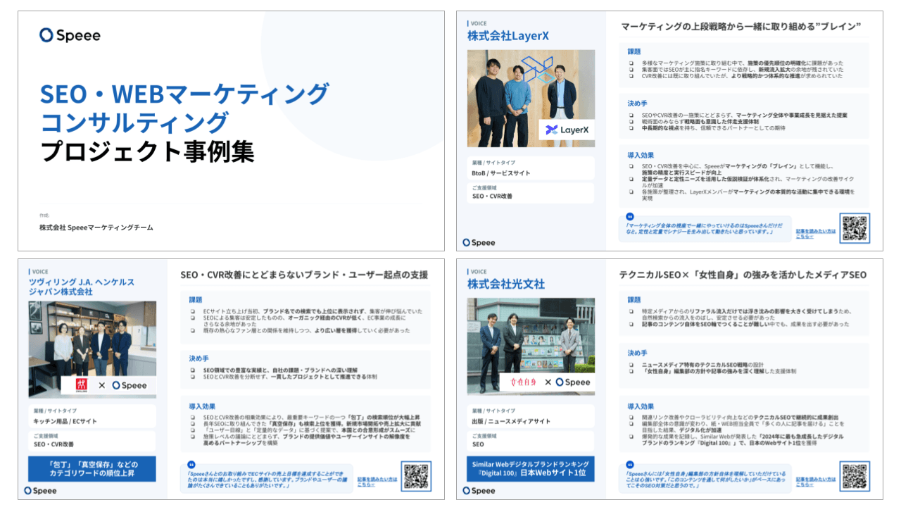 Speee事例集詳細イメージ